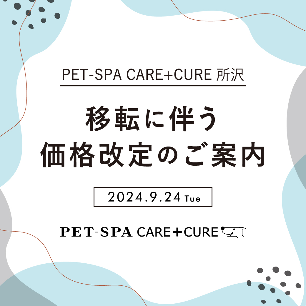 「PET-SPA CARE+CURE 所沢」移転に伴う価格改定のご案内