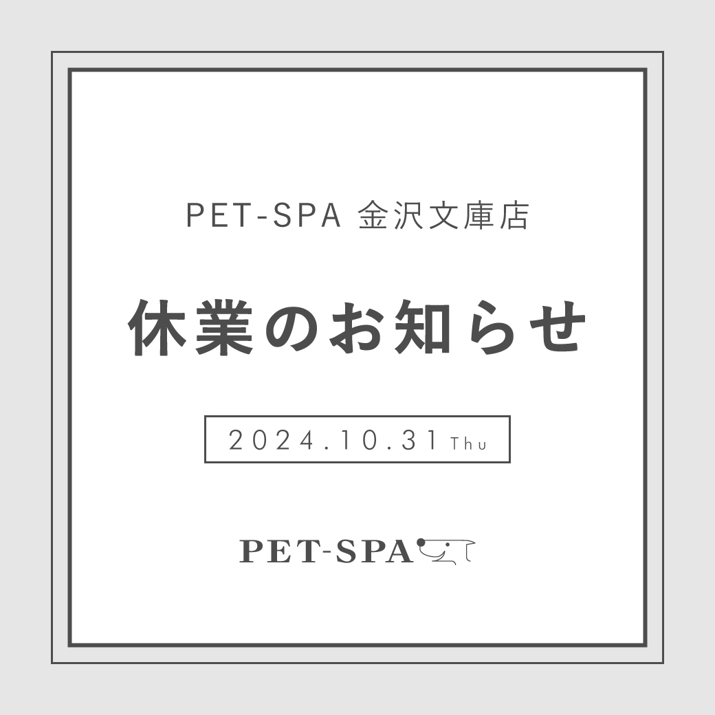 「PET-SPA 金沢文庫店」休業のご案内