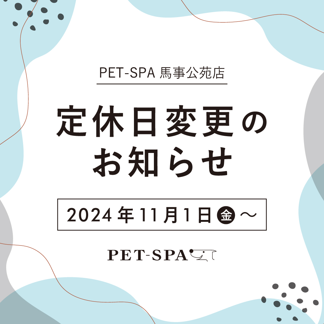 「PET-SPA馬事公苑店」定休日変更のお知らせ